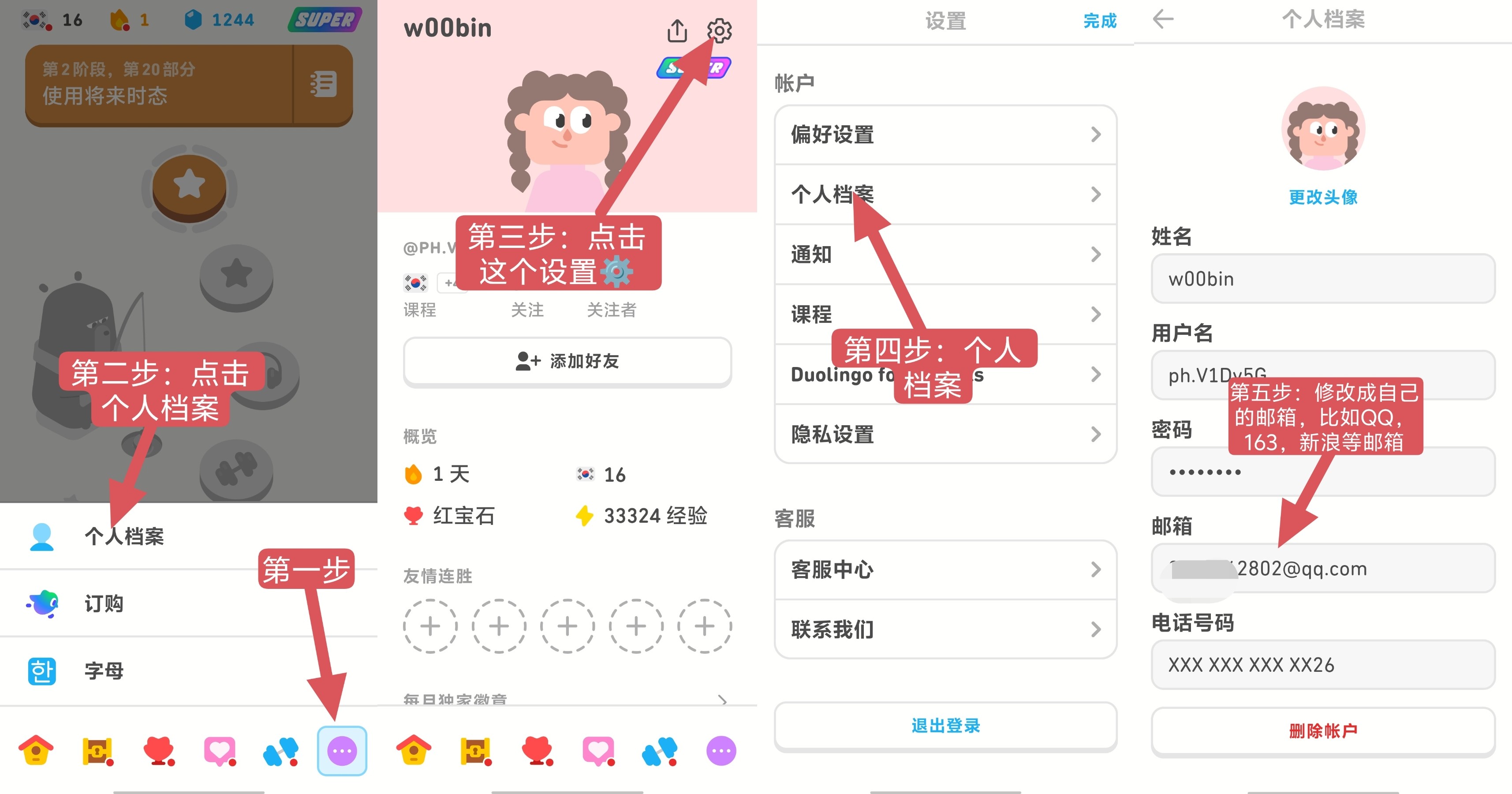 绑定邮箱步骤图